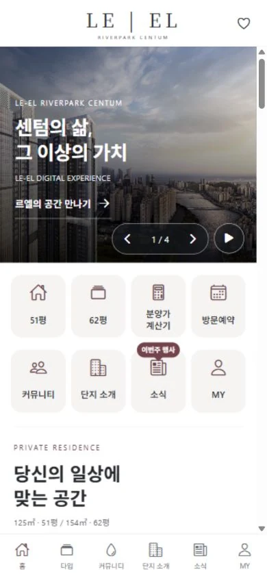 LE | EL 앱 홈 화면: 평형 안내, 분양가 계산기와 방문예약
