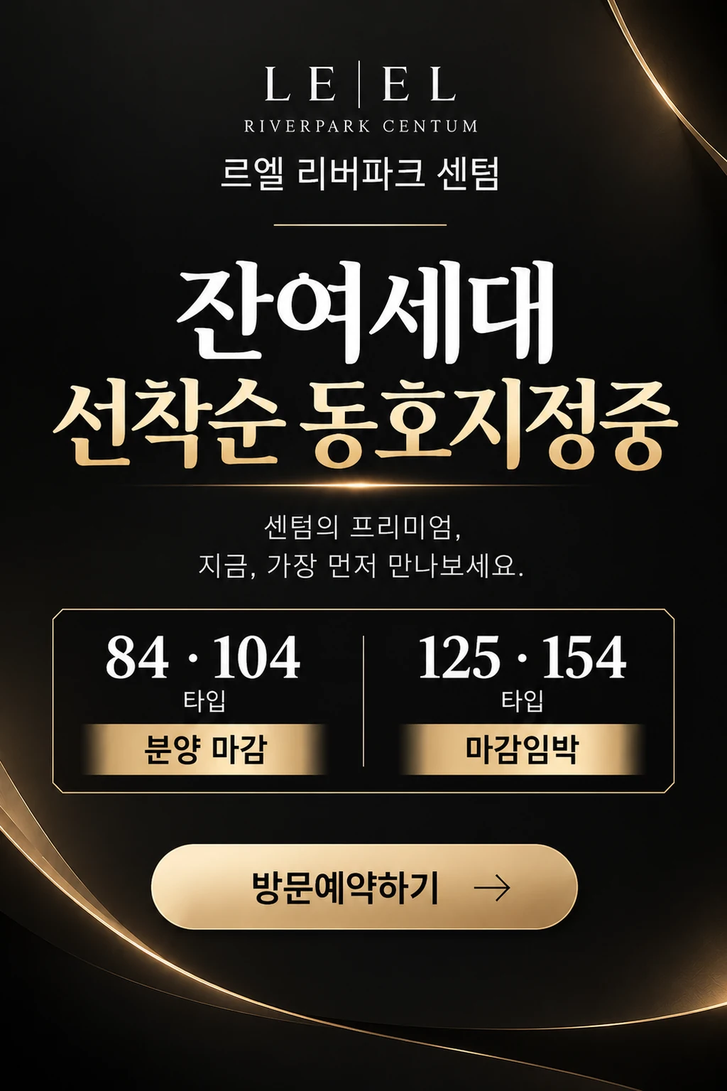르엘 리버파크 센텀 잔여세대 선착순 동호지정중, 84·104 타입 분양 마감, 125·154 타입 마감임박, 방문예약하기