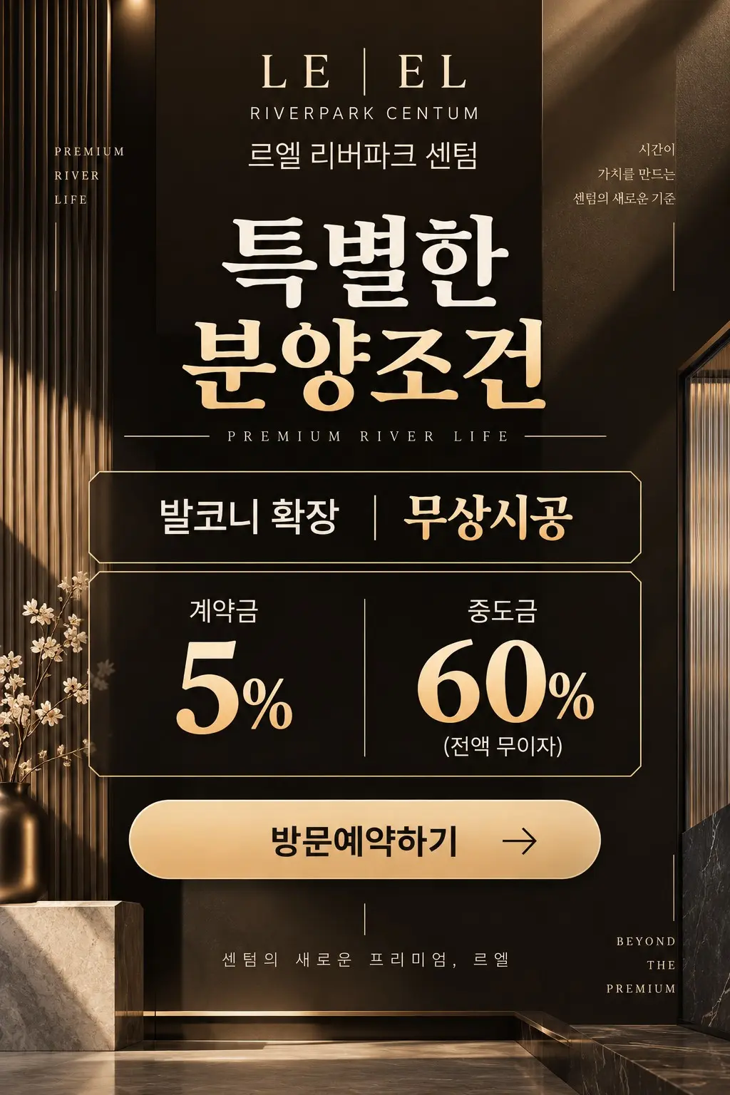 르엘 리버파크 센텀 특별한 분양조건, 발코니 확장 무상시공, 계약금 5%, 중도금 60% 전액 무이자
